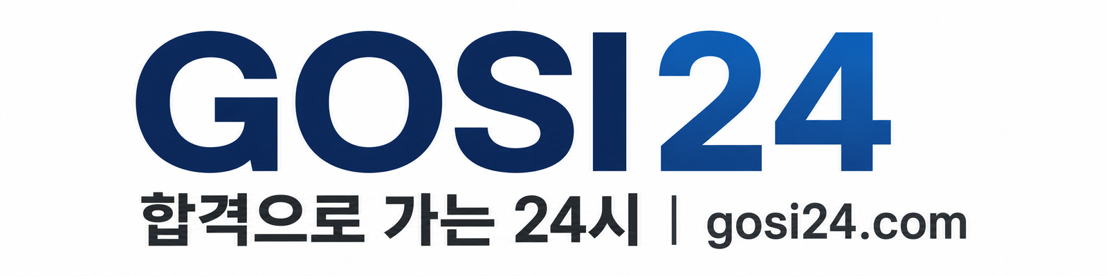 GOSI24 합격으로 가는 24시