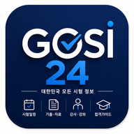 GOSI24 앱 아이콘