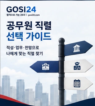9급 공무원 일반행정 교육행정 세무직 직렬 선택 비교 가이드