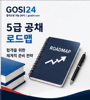 5급 공채 시험 준비 전체 로드맵과 PSAT 2차시험 수험 전략