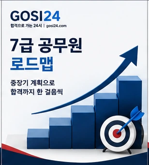 7급 공무원 시험 준비 전체 로드맵과 PSAT 수험 전략