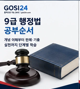 9급 공무원 행정법 공부순서와 판례 기출 학습 가이드