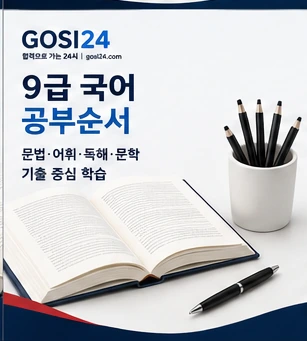 9급 공무원 국어 공부순서와 문법 독해 어휘 학습 가이드