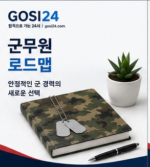 군무원 시험 준비 로드맵과 직렬별 수험 전략 가이드