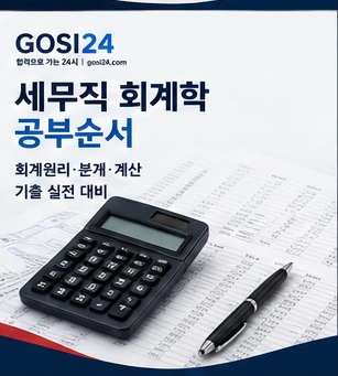 9급 세무직 회계학 공부순서와 회계학 기출 학습 가이드