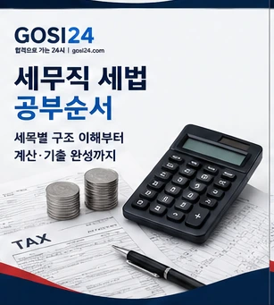 9급 세무직 세법 공부순서와 세법 학습 전략 가이드