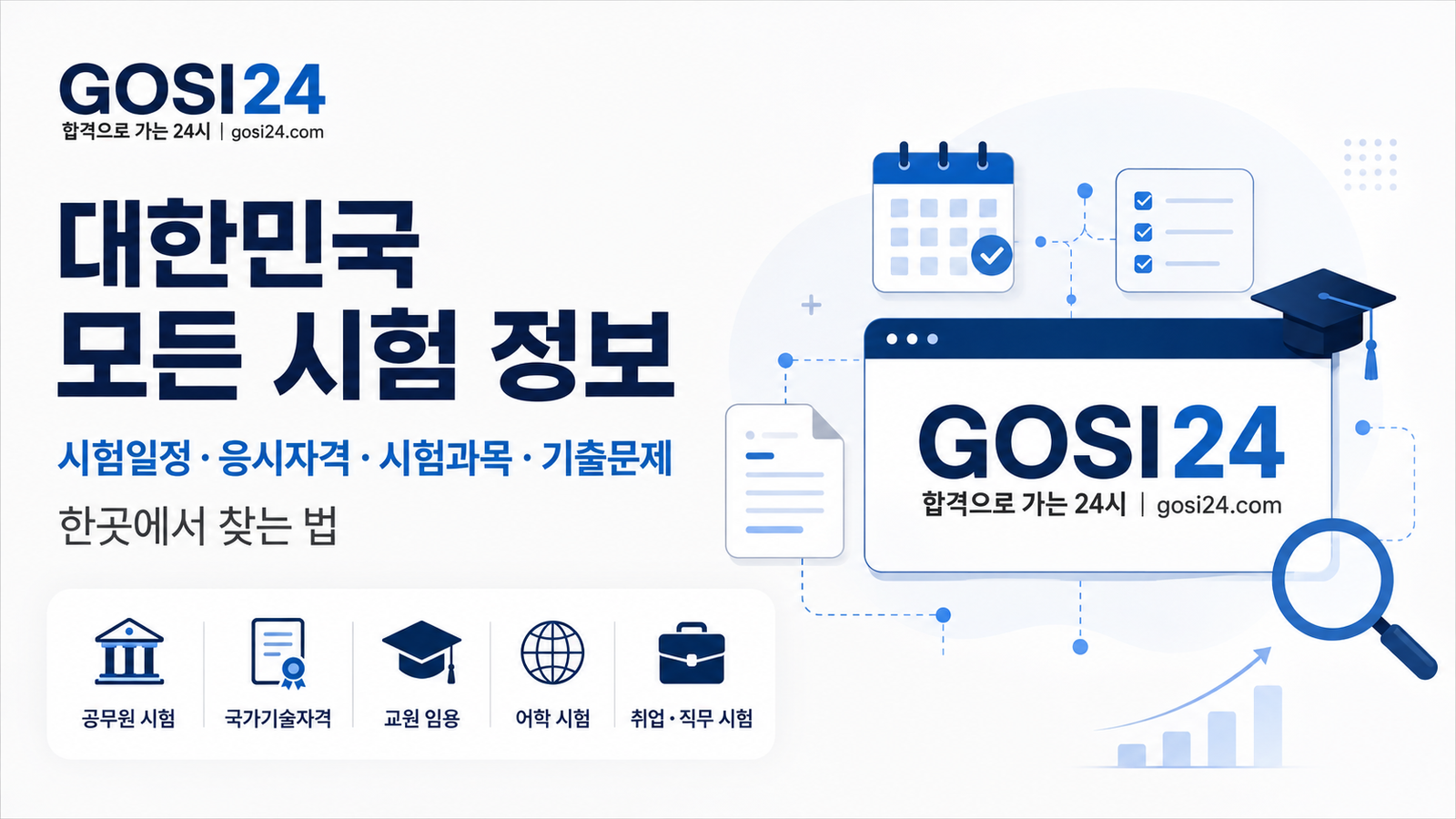 GOSI24 대한민국 시험정보 통합 안내 대표 이미지