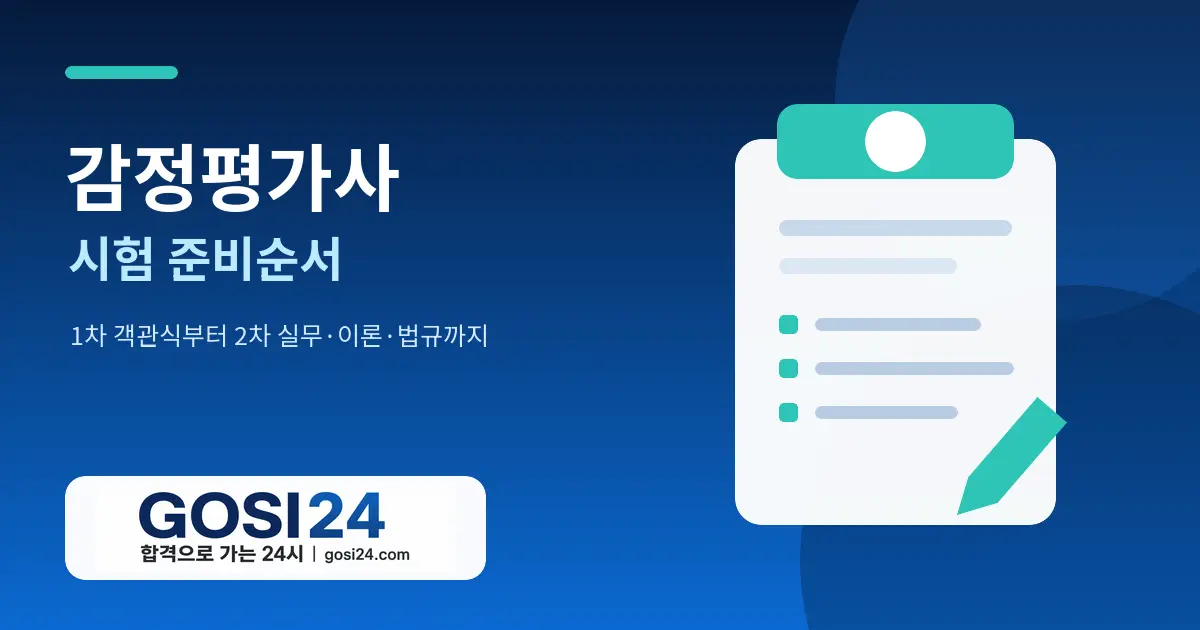 감정평가사 시험 준비순서와 1차 객관식·2차 실무 이론 법규 로드맵