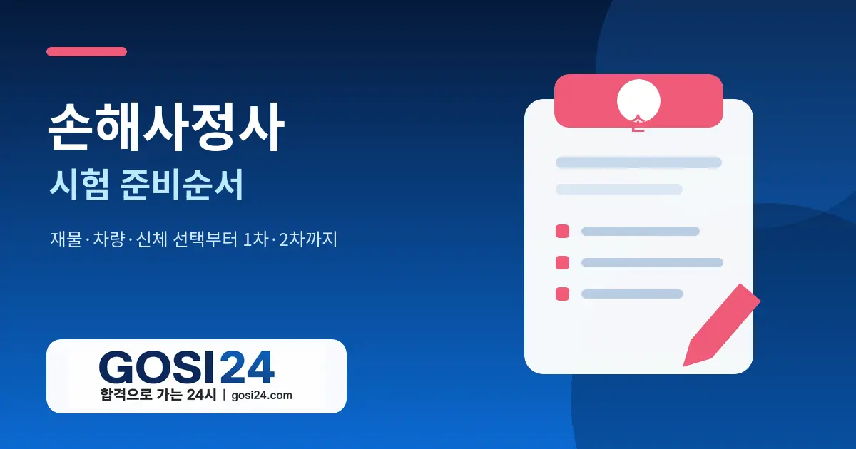 손해사정사 시험 준비순서｜재물·차량·신체 선택부터 1차·2차까지