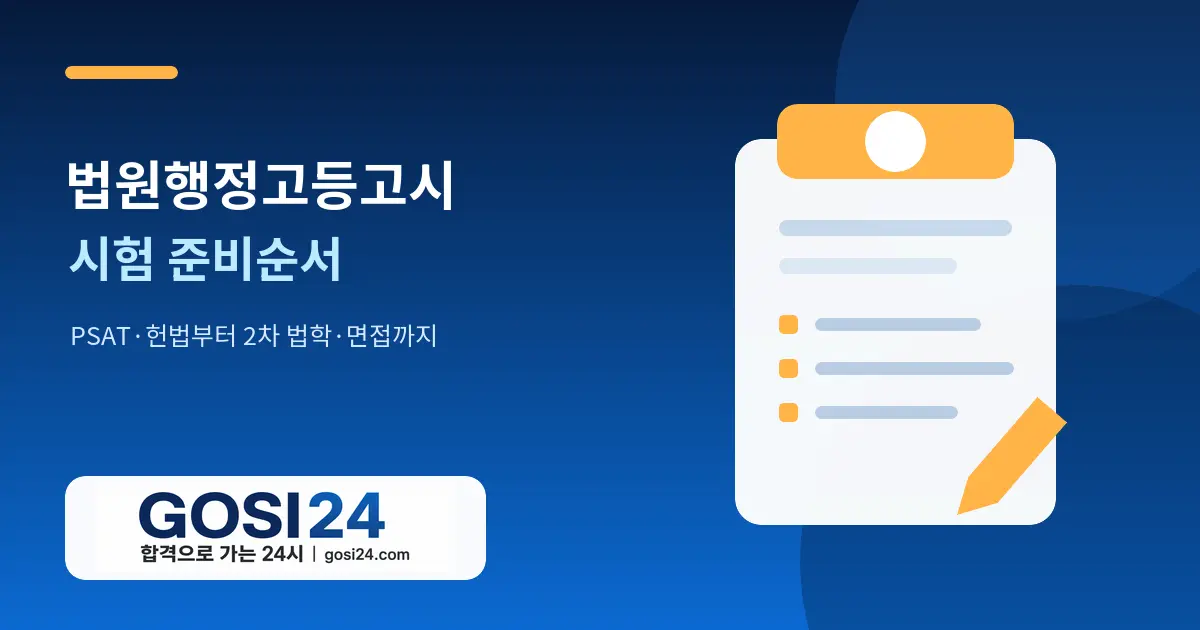 법원행정고등고시 공부순서｜PSAT·헌법부터 2차 법학·면접까지