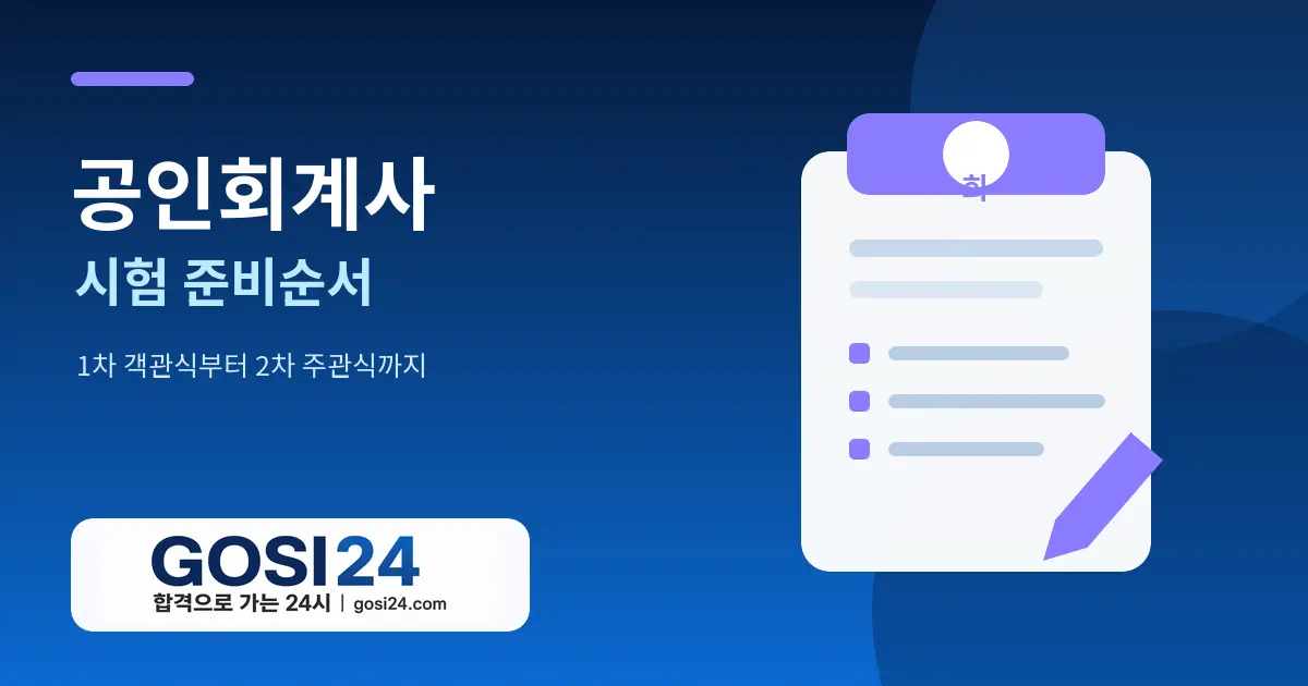 공인회계사 시험 준비순서｜1차 객관식부터 2차 주관식까지 CPA 로드맵
