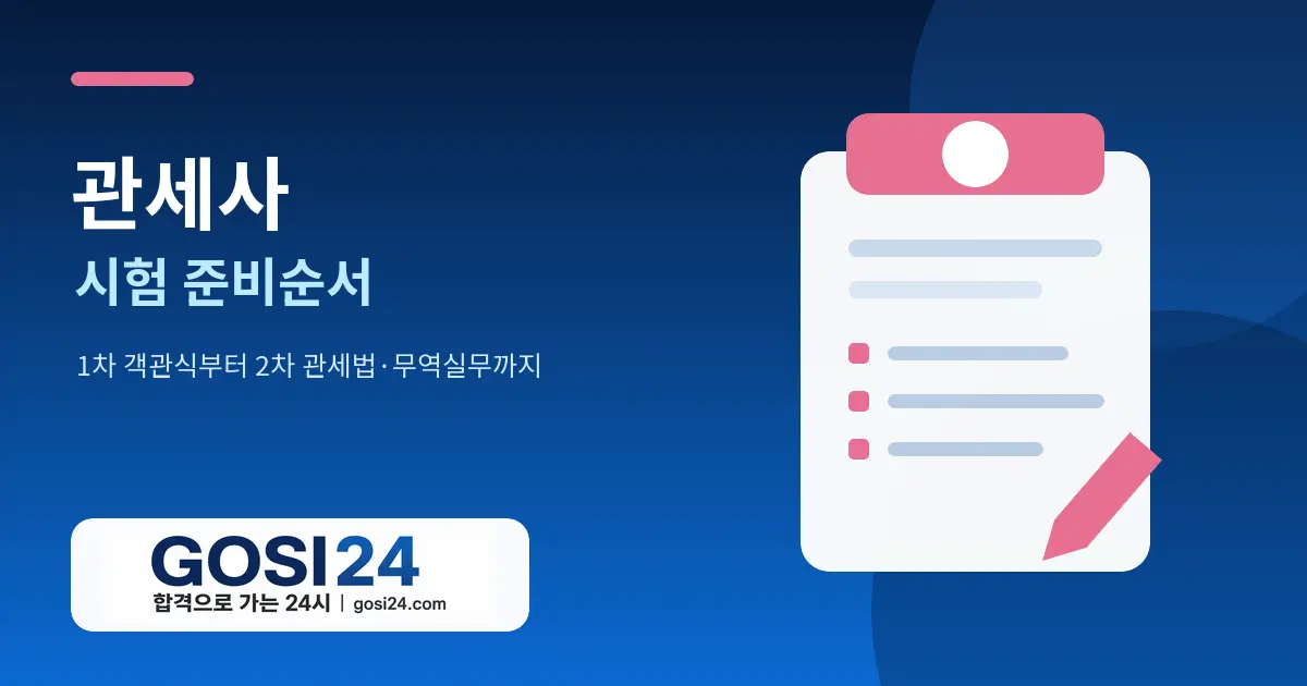 관세사 시험 준비순서｜1차 객관식부터 2차 관세법·관세율표·관세평가·무역실무까지
