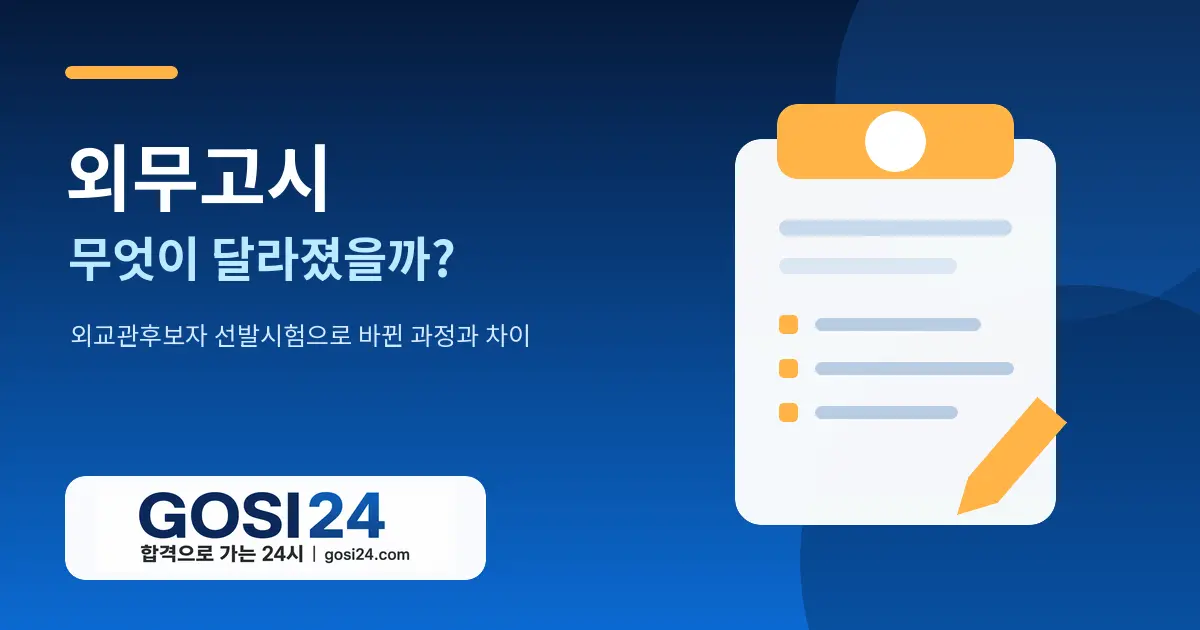 외무고시는 없어졌을까?｜외무고시와 외교관후보자 선발시험의 차이