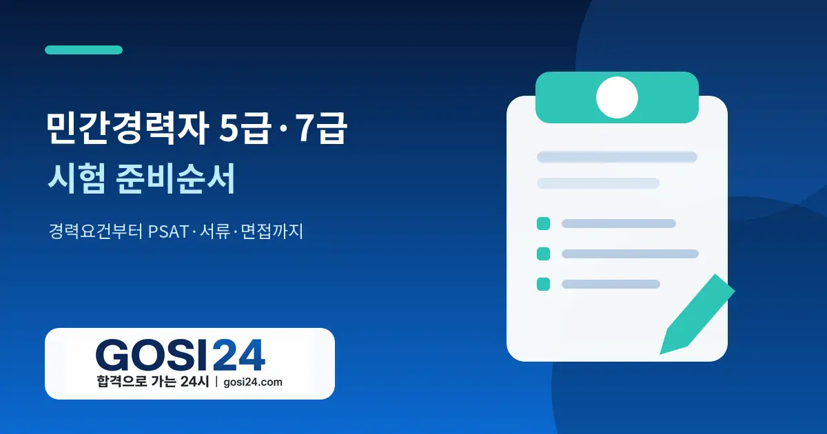 민간경력자 5급·7급 시험 준비순서와 경력요건·PSAT·서류·면접 로드맵