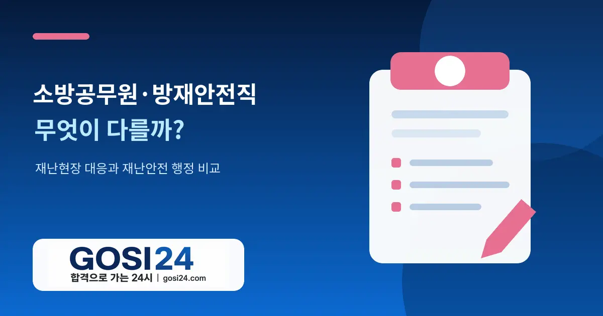 소방공무원과 9급 방재안전직 업무·시험 차이