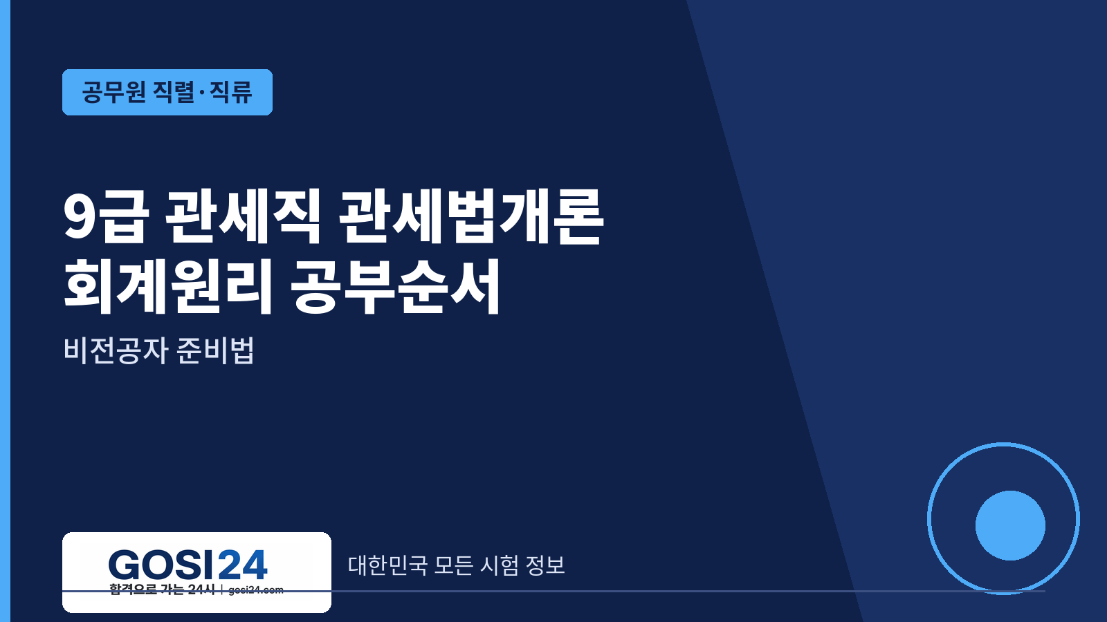 9급 관세직 관세법개론·회계원리 공부순서｜비전공자 준비법
