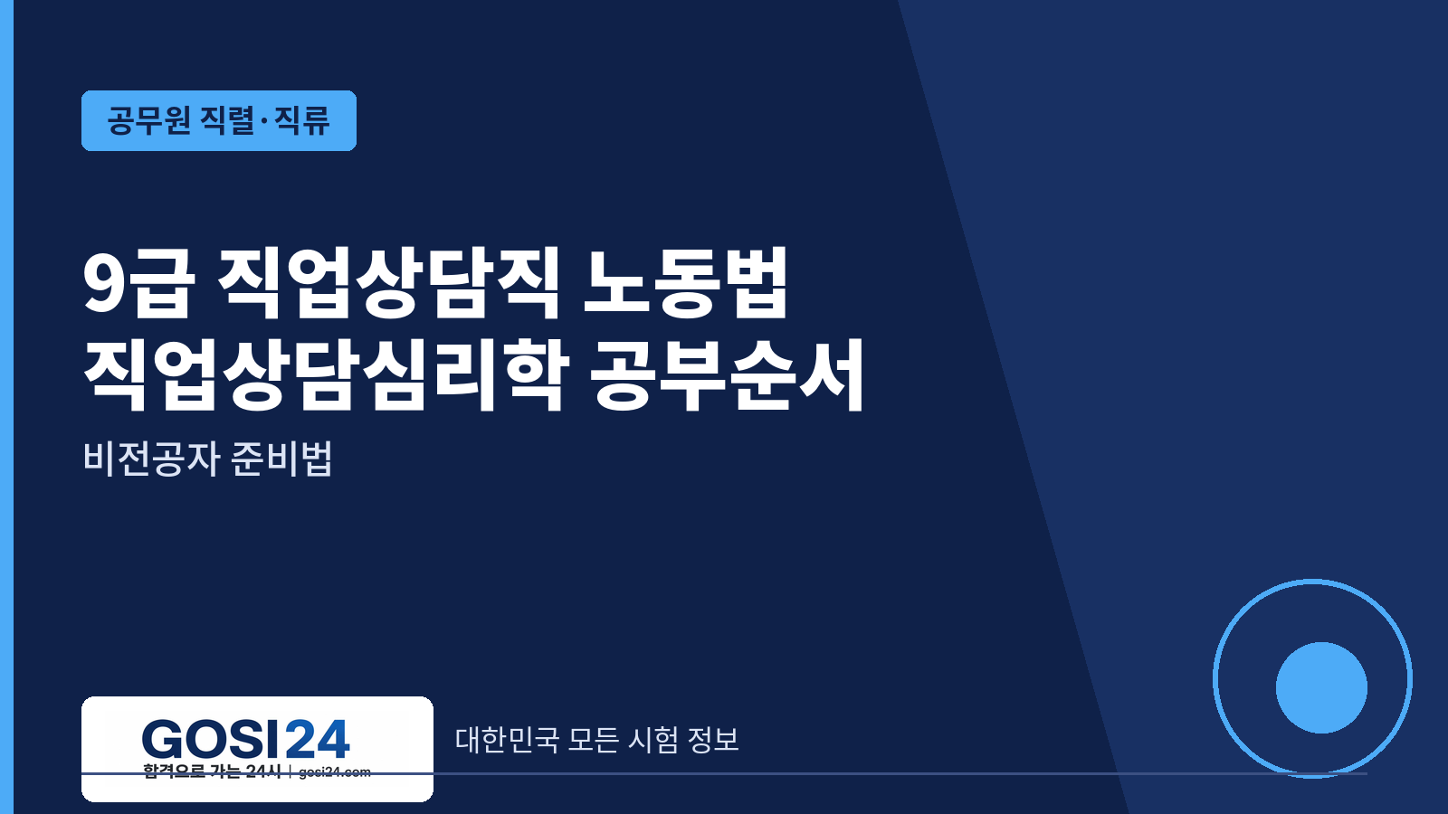 9급 직업상담직 노동법·직업상담심리학 공부순서｜비전공자 준비법