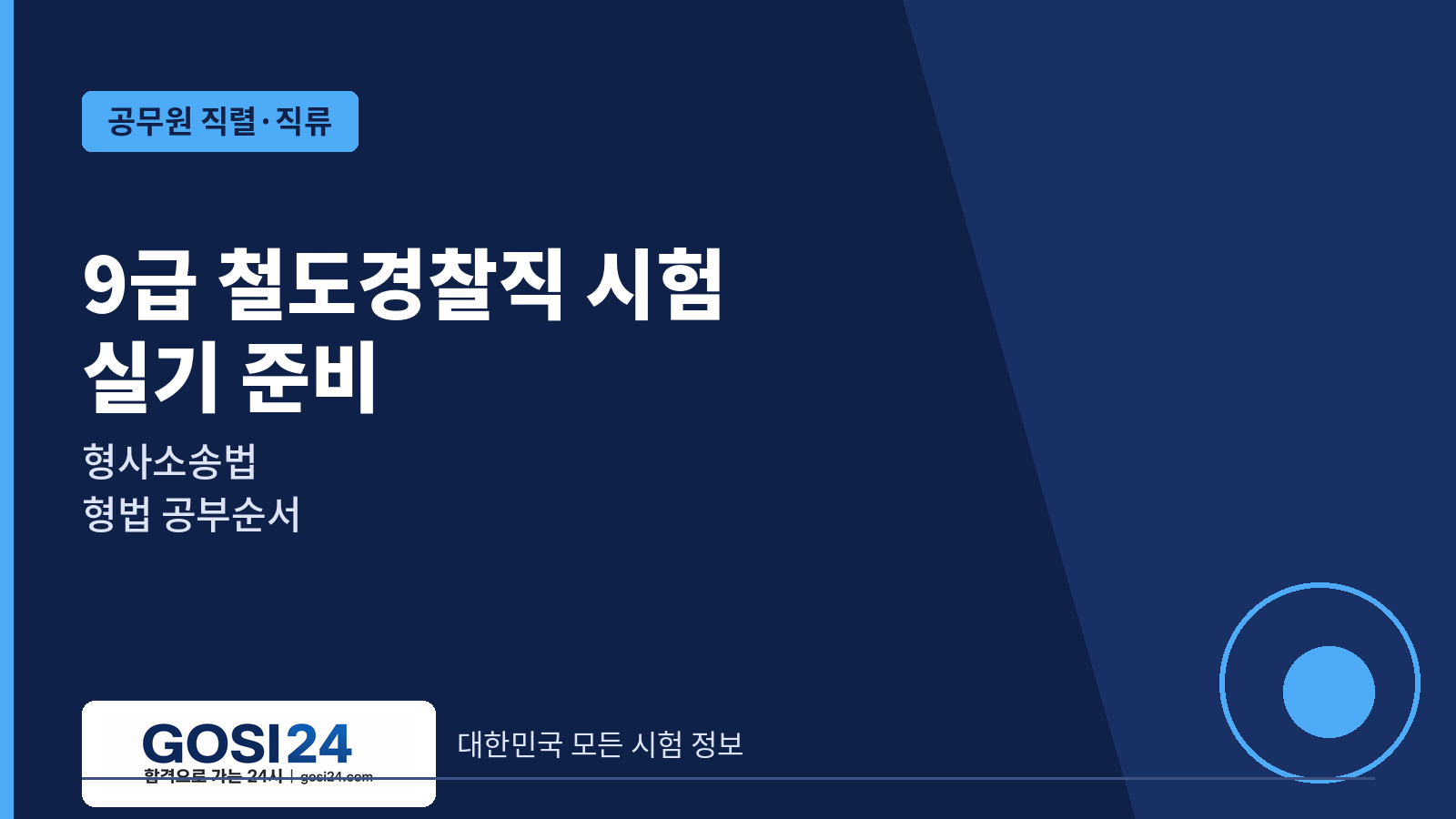 9급 철도경찰직 시험·실기 준비｜형사소송법·형법 공부순서