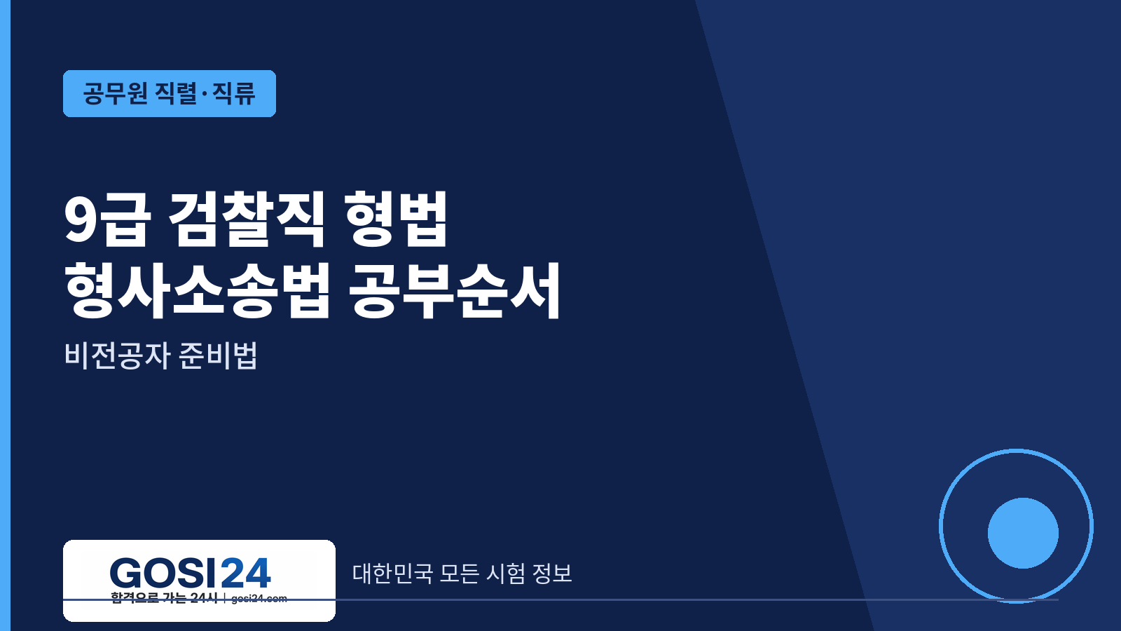9급 검찰직 형법·형사소송법 공부순서｜비전공자 준비법