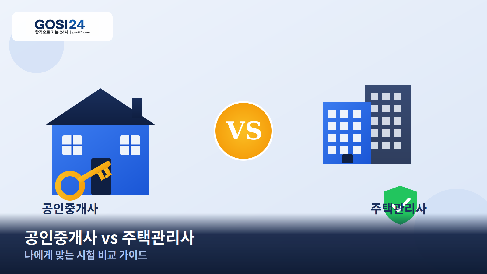 공인중개사 vs 주택관리사, 나에게 맞는 시험은? 완벽 비교 가이드