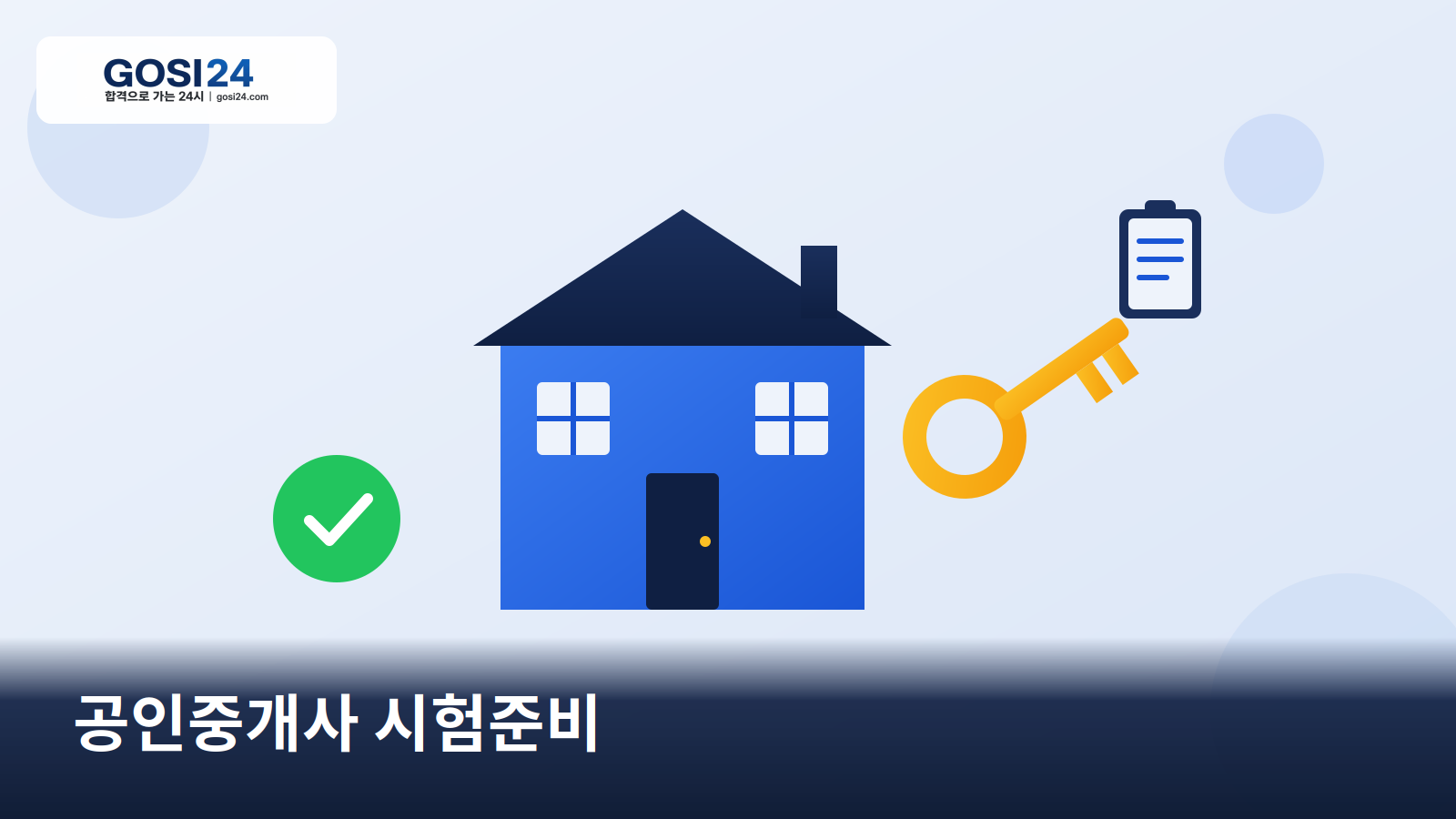 공인중개사 시험준비 완벽 가이드: 응시자격부터 합격 전략까지