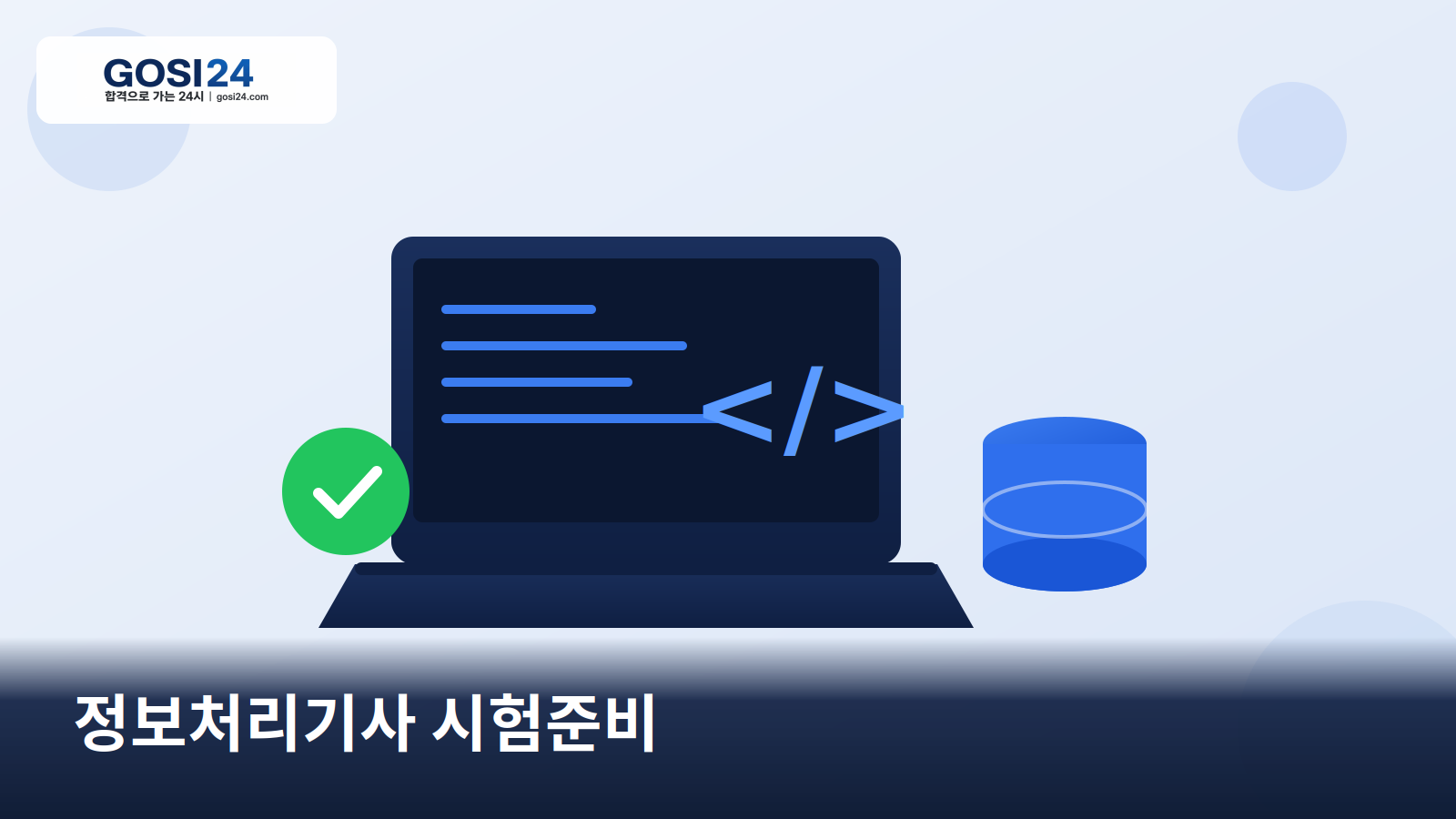 정보처리기사 시험준비 완벽 가이드: 응시자격부터 합격 전략까지