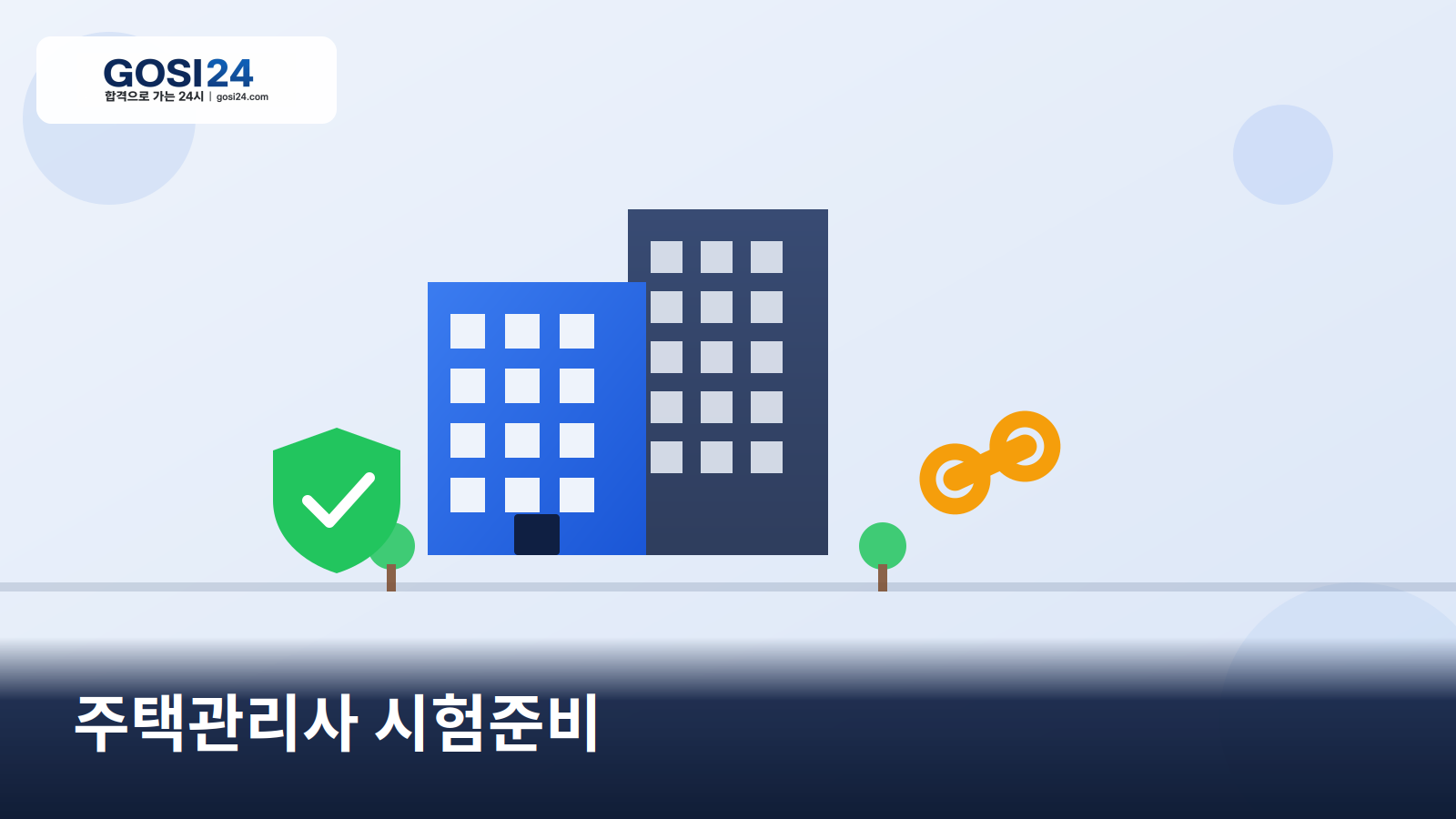 주택관리사 시험준비 완벽 가이드: 응시자격부터 합격 전략까지