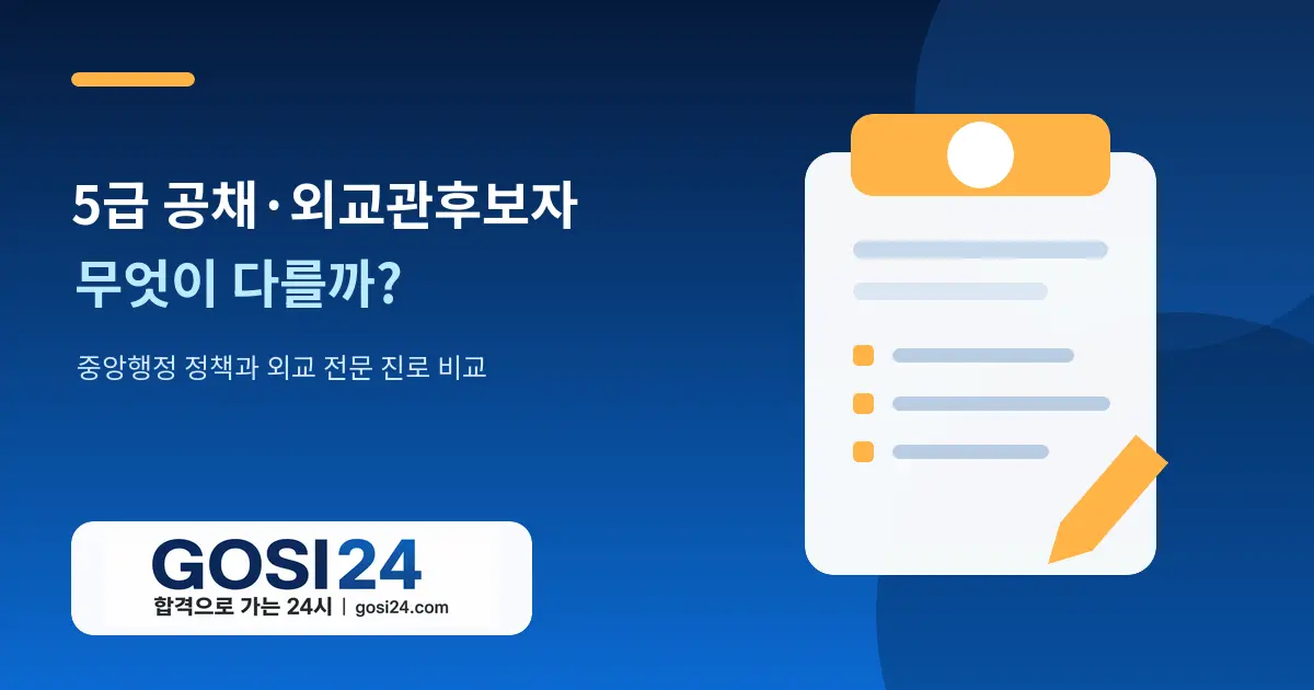 5급 공채와 외교관후보자 선발시험의 중앙행정 정책·외교 전문 진로 차이