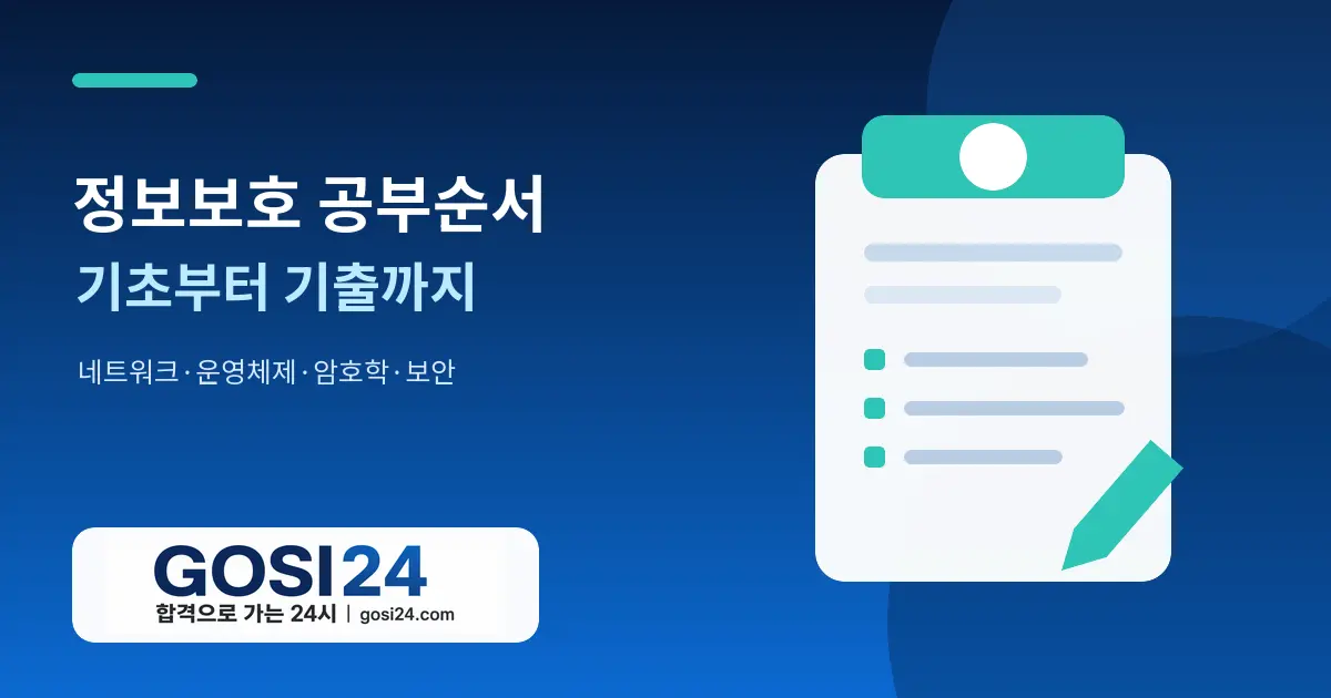 9급 전산직 정보보호 네트워크·운영체제·암호학 공부순서