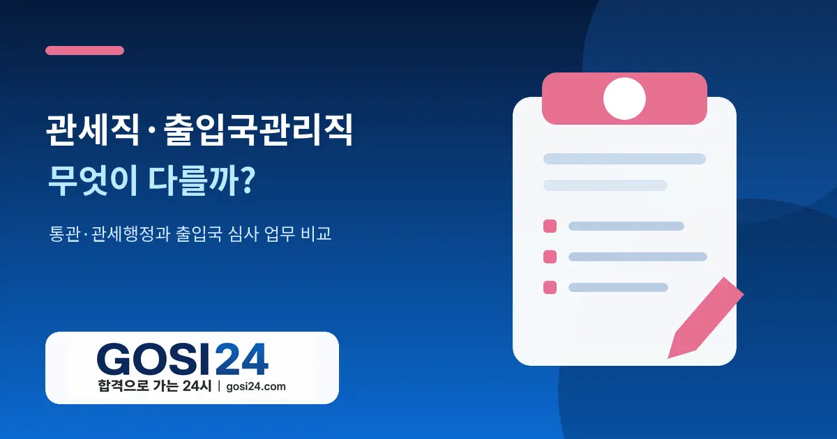 9급 관세직·출입국관리직 차이｜공항 근무·업무·시험과목 비교