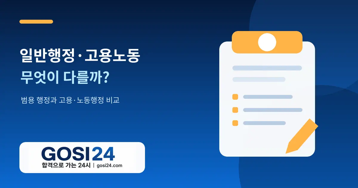 9급 일반행정·고용노동 차이｜범용 행정 vs 고용·노동행정 모집단위 선택