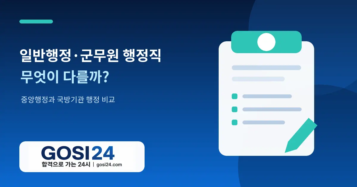 9급 일반행정과 군무원 행정직 업무·시험 차이