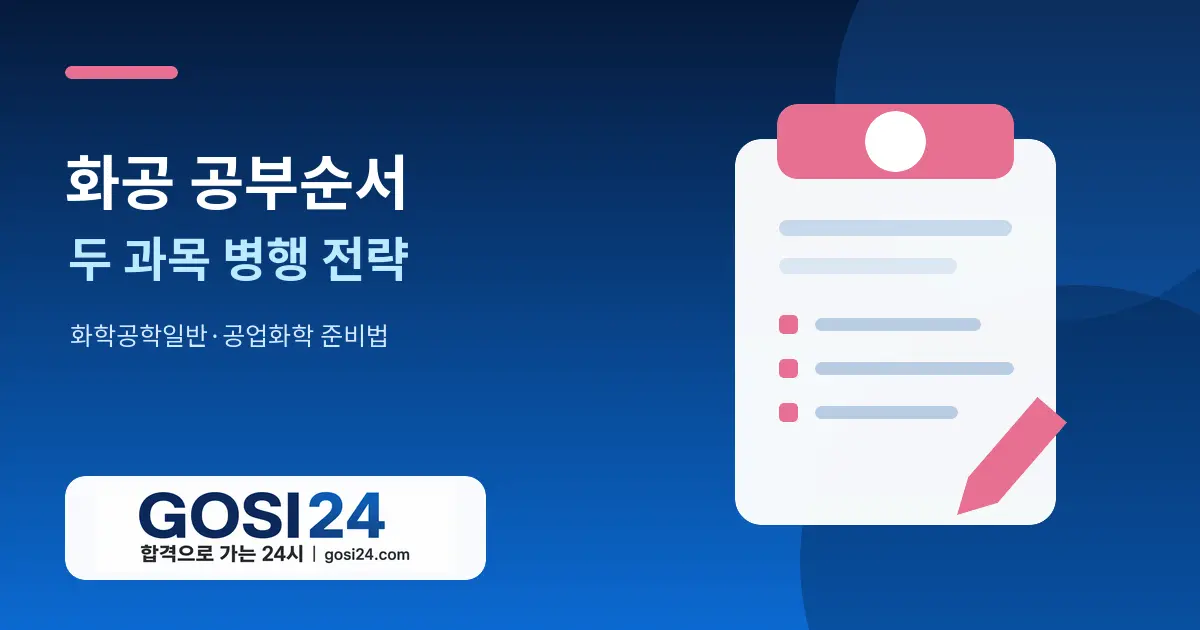 9급 공업직 화공 화학공학일반·공업화학 공부순서