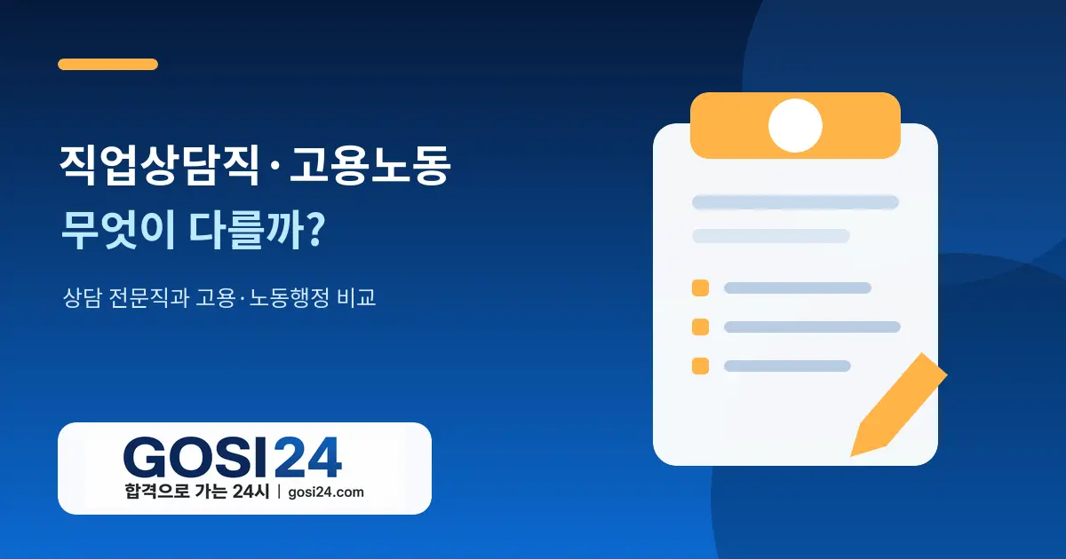9급 직업상담직과 고용노동 모집단위 업무·시험 차이