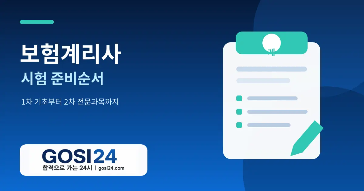 보험계리사 시험 준비순서｜1차 기초부터 2차 계리 전문과목까지
