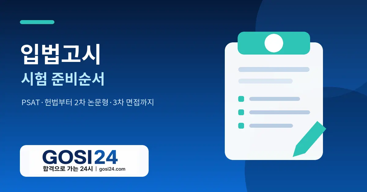 입법고시 시험 준비순서와 단계별 로드맵