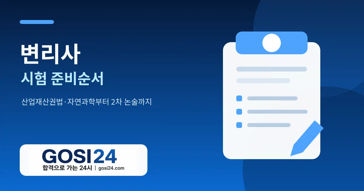 변리사 시험 준비순서｜1차 산업재산권법·자연과학부터 2차 논술까지