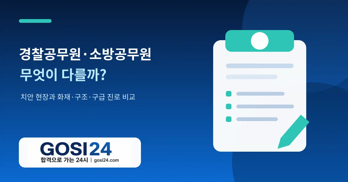 경찰공무원과 소방공무원 업무·시험·진로 차이