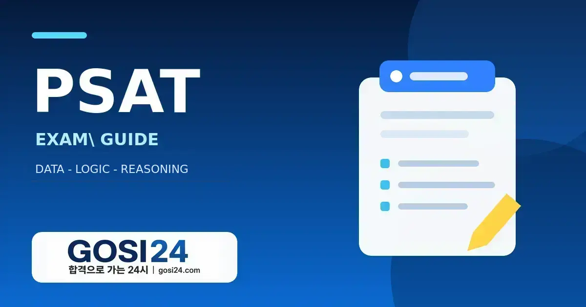 5급·7급·외교관후보자·입법고시 PSAT 시험별 차이 안내