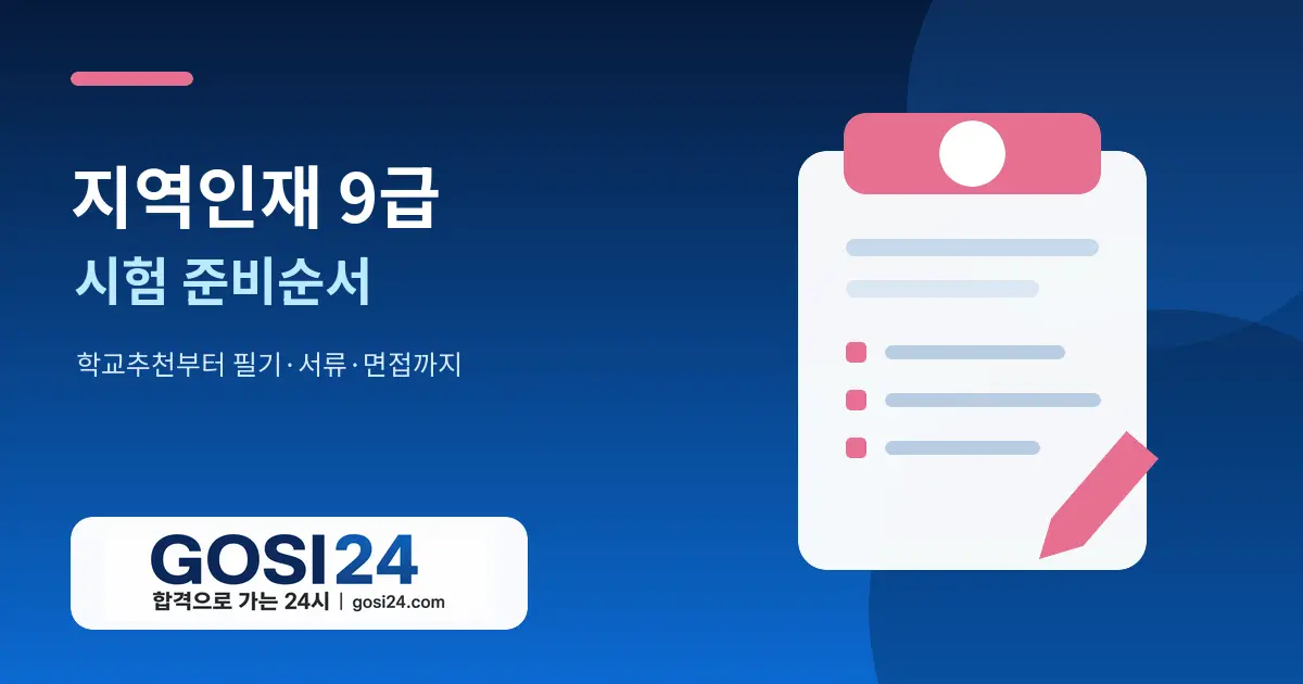 지역인재 9급 시험 준비순서와 학교추천·필기·서류·면접 로드맵