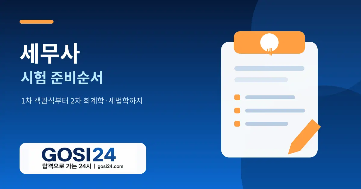 세무사 시험 준비순서｜1차 객관식부터 2차 회계학·세법학까지