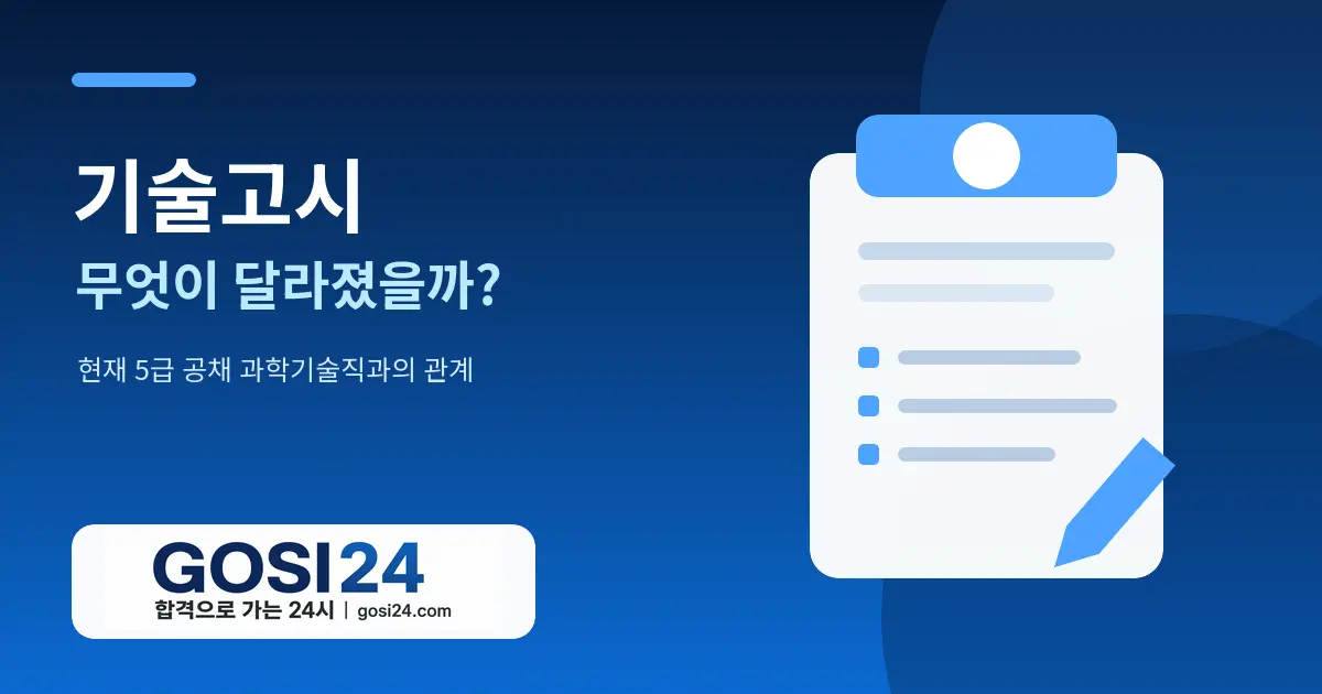기술고시는 없어졌을까?｜기술고시와 5급 공채 과학기술직 차이