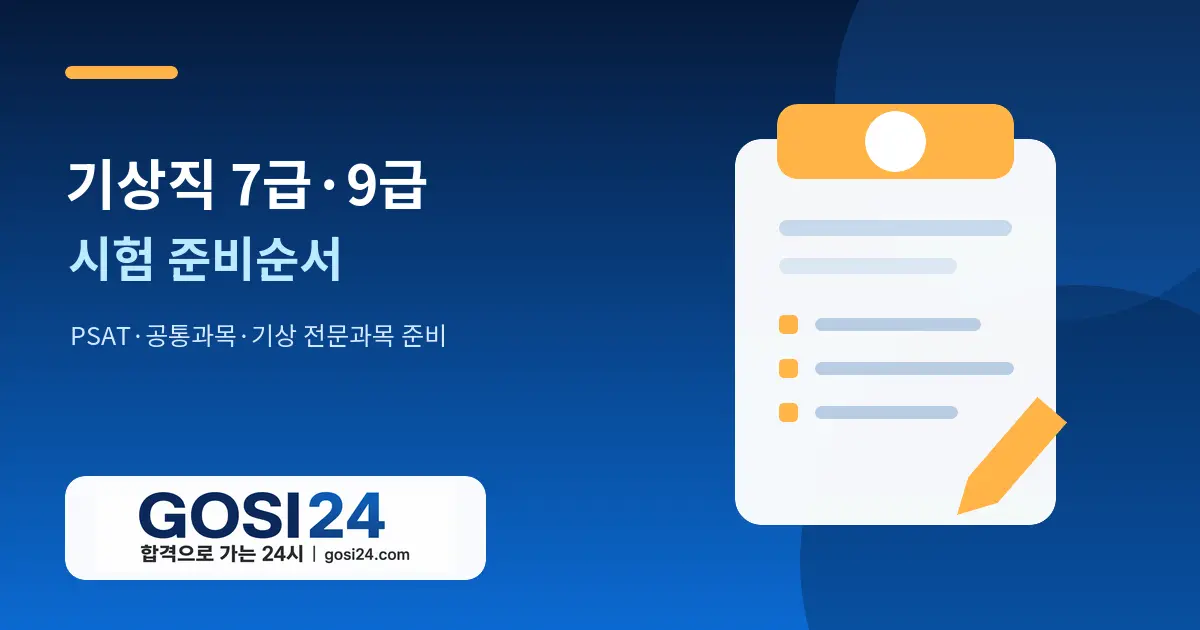 기상직 7급·9급 공부순서｜PSAT·공통과목·기상 전문과목 준비 로드맵